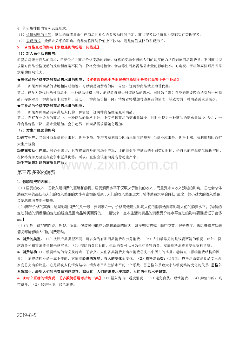 高中政治必修一经济生活第一单元知识点重点总结.doc_第3页