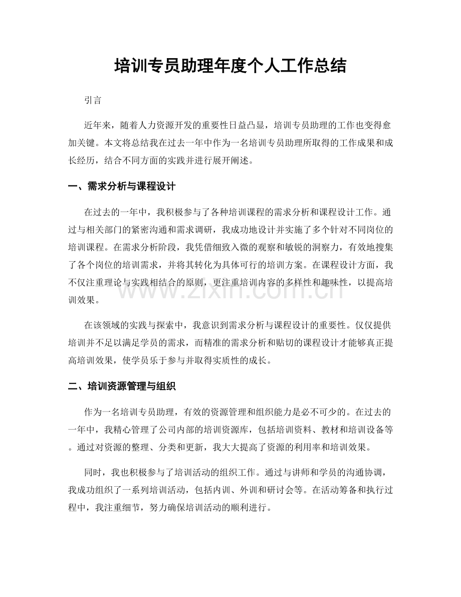 培训专员助理年度个人工作总结.docx_第1页