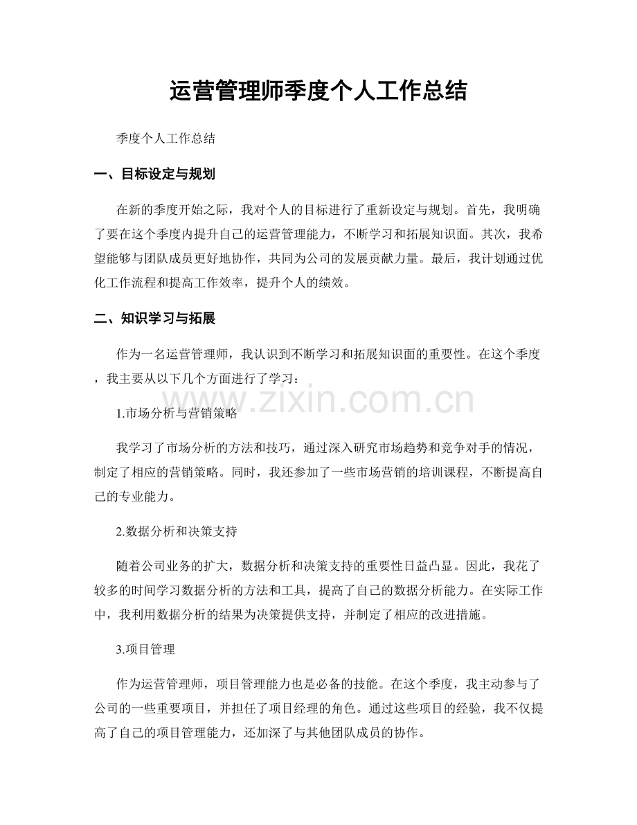 运营管理师季度个人工作总结.docx_第1页