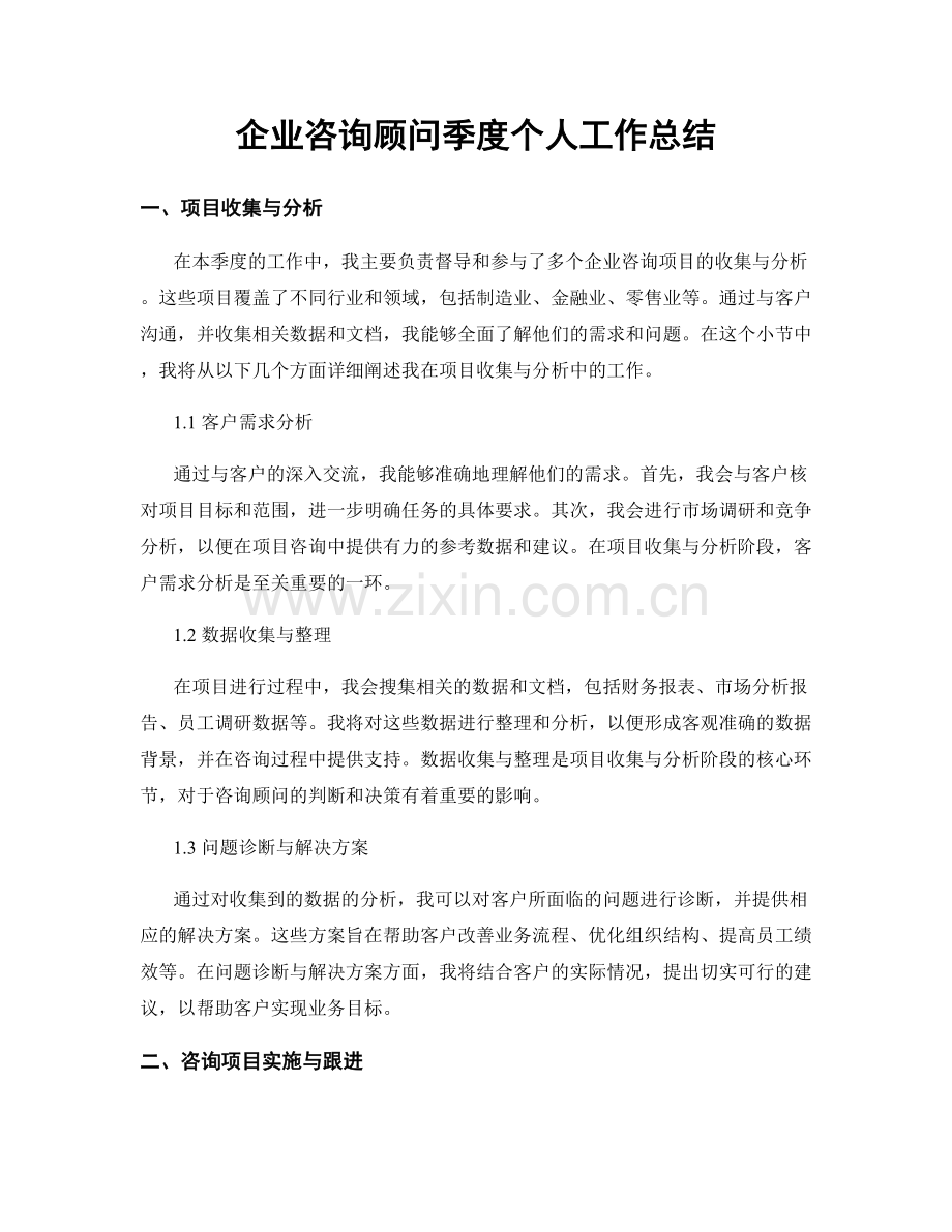 企业咨询顾问季度个人工作总结.docx_第1页