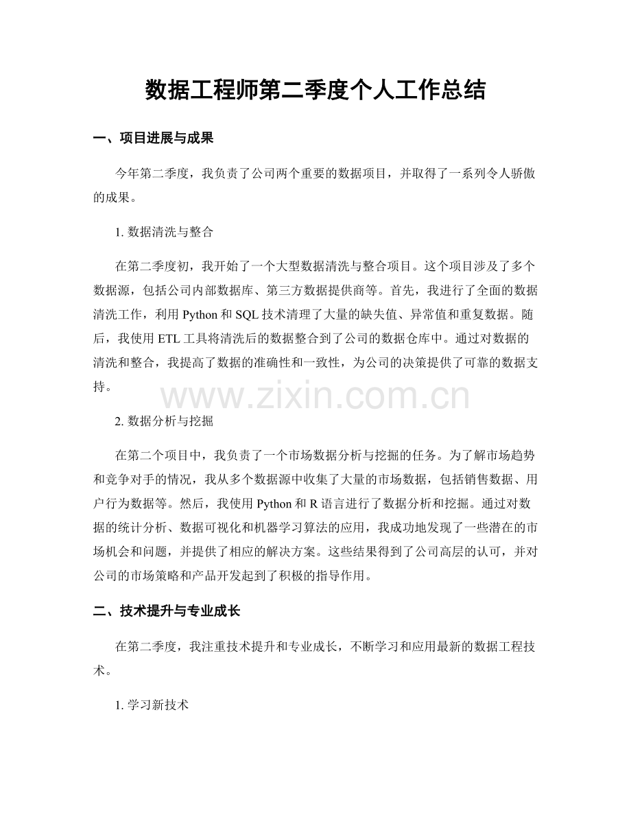 数据工程师第二季度个人工作总结.docx_第1页