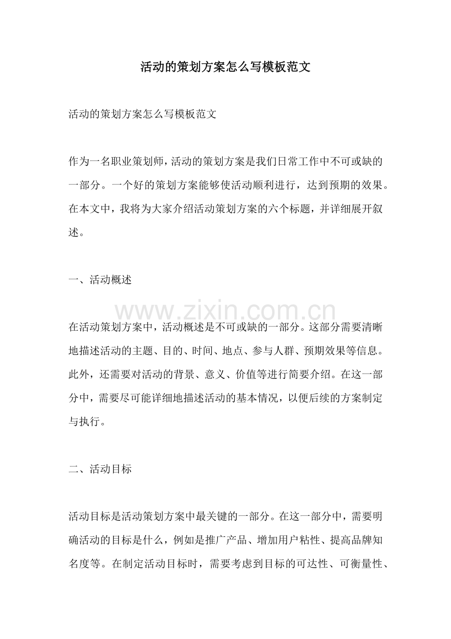 活动的策划方案怎么写模板范文.docx_第1页