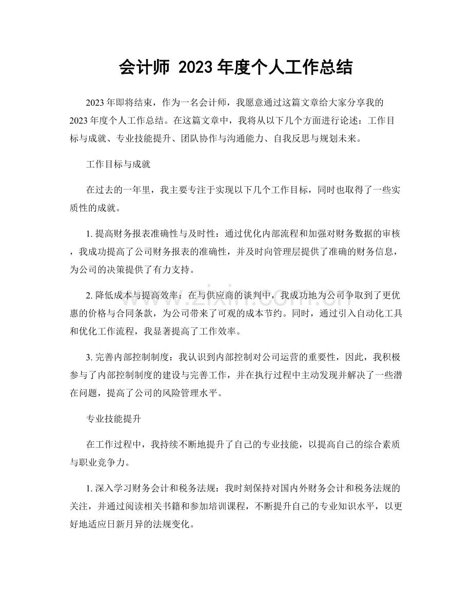 会计师 2023年度个人工作总结.docx_第1页