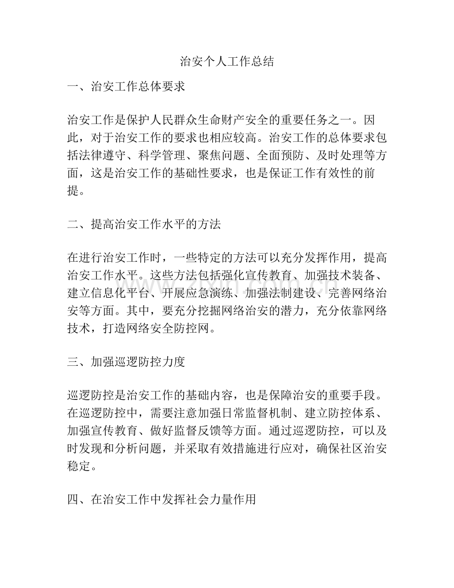 治安个人工作总结.pdf_第1页