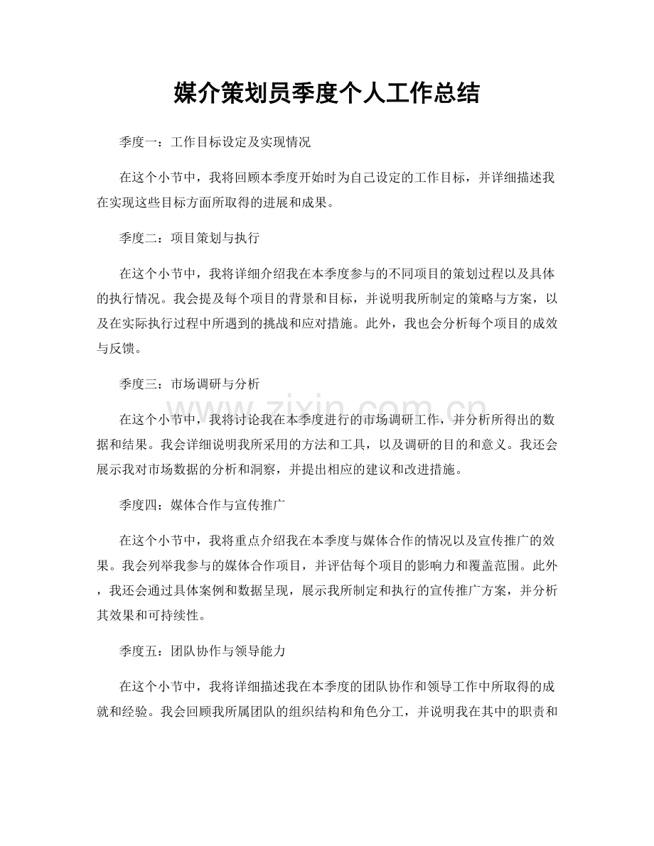 媒介策划员季度个人工作总结.docx_第1页