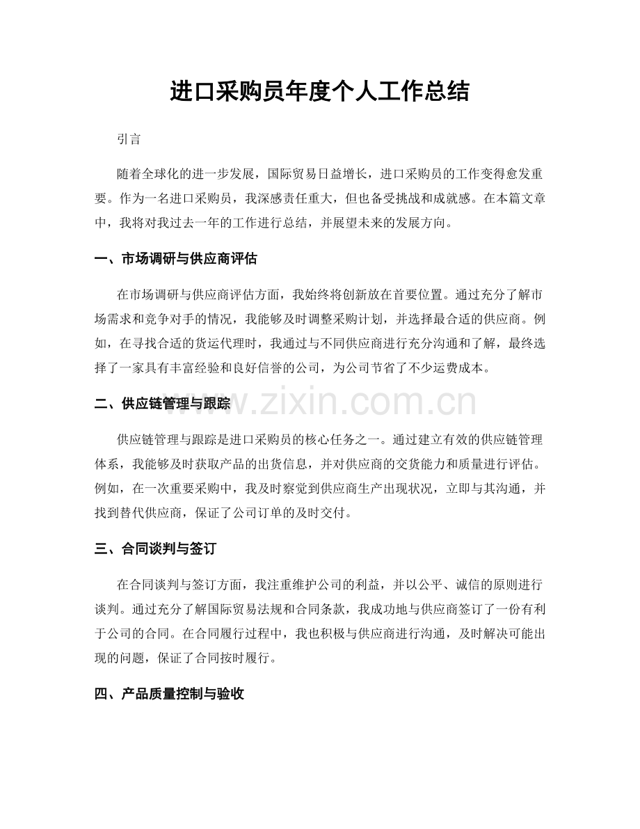 进口采购员年度个人工作总结.docx_第1页