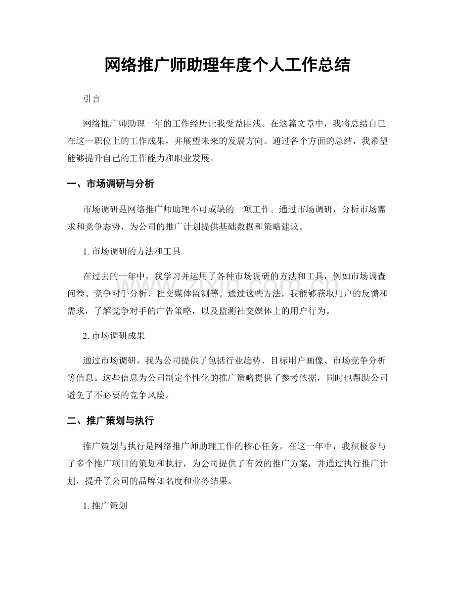 网络推广师助理年度个人工作总结.docx_第1页