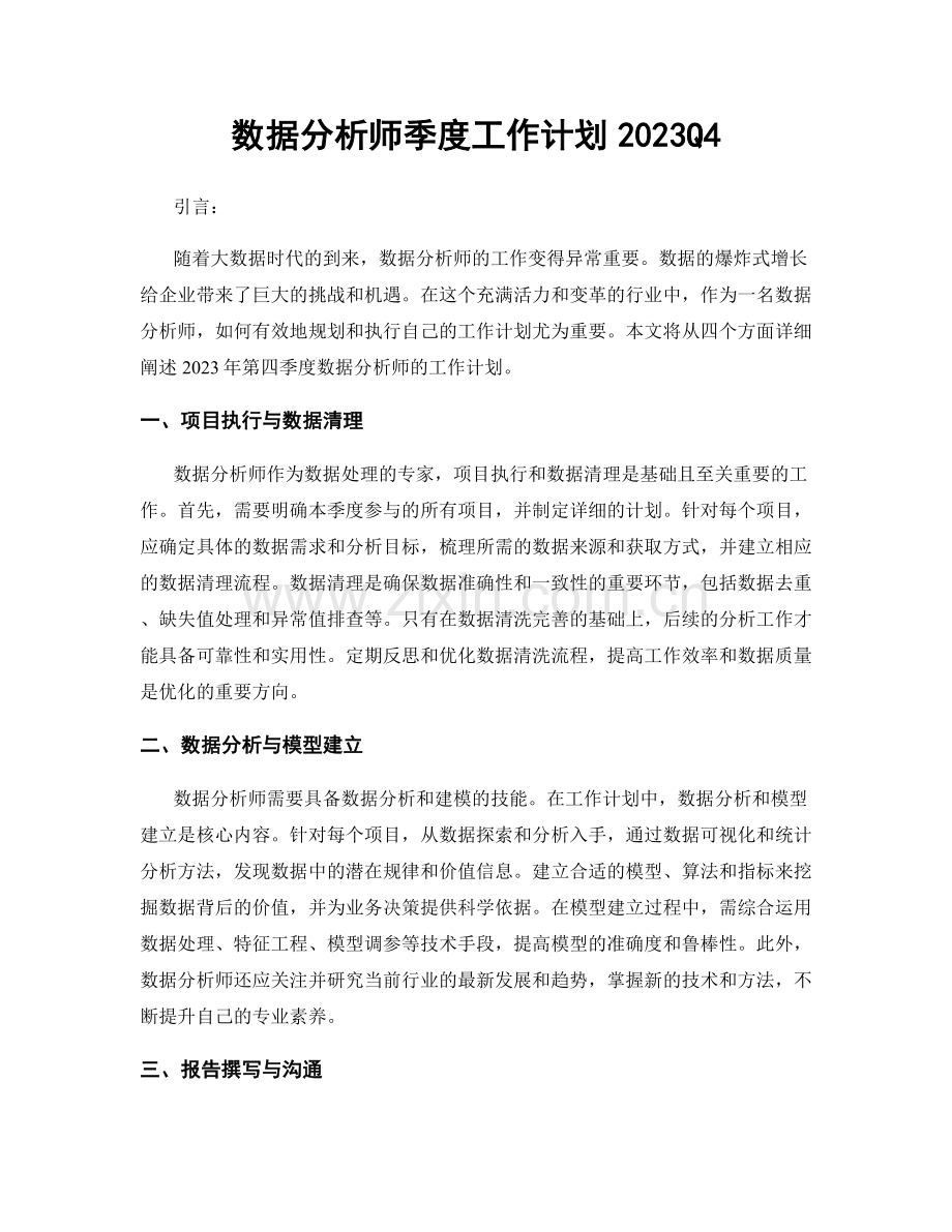 数据分析师季度工作计划2023Q4.docx_第1页