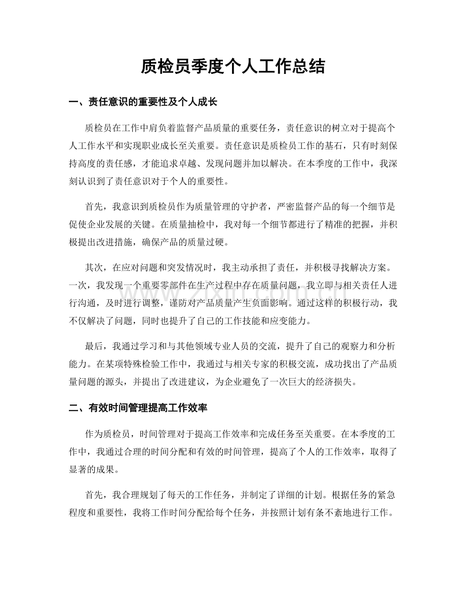 质检员季度个人工作总结.docx_第1页