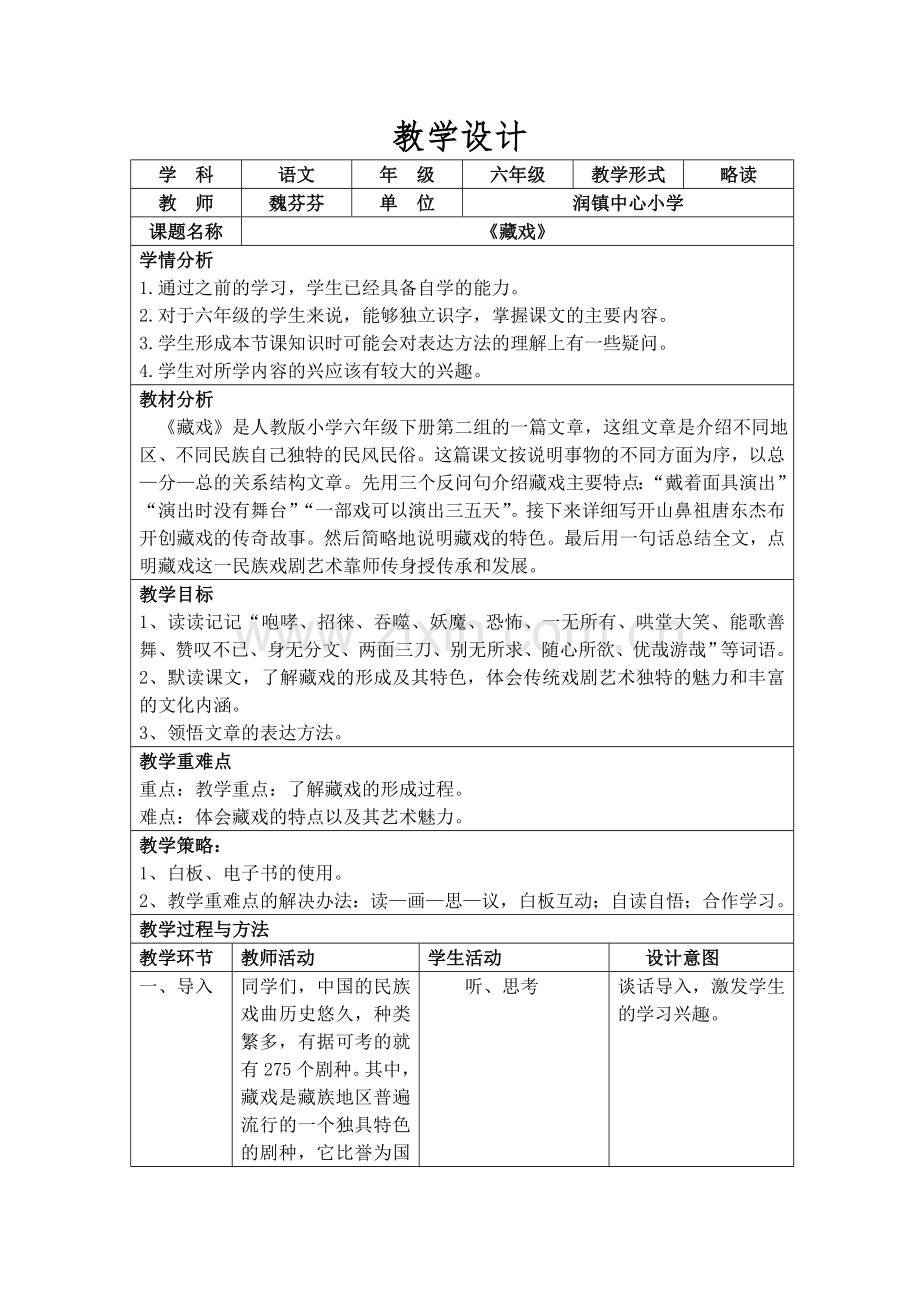 人教版六年级下册《藏戏》教学设计.doc_第1页