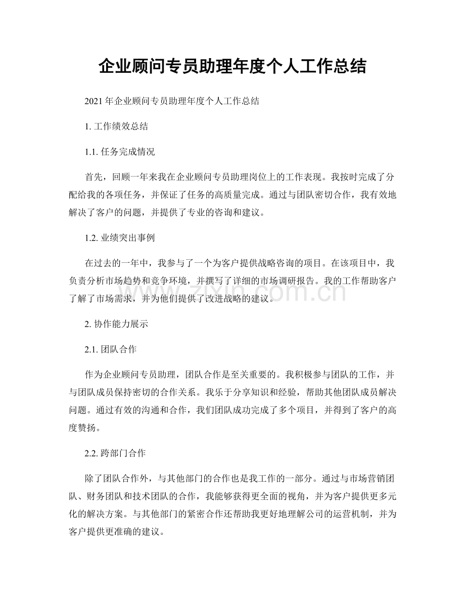 企业顾问专员助理年度个人工作总结.docx_第1页