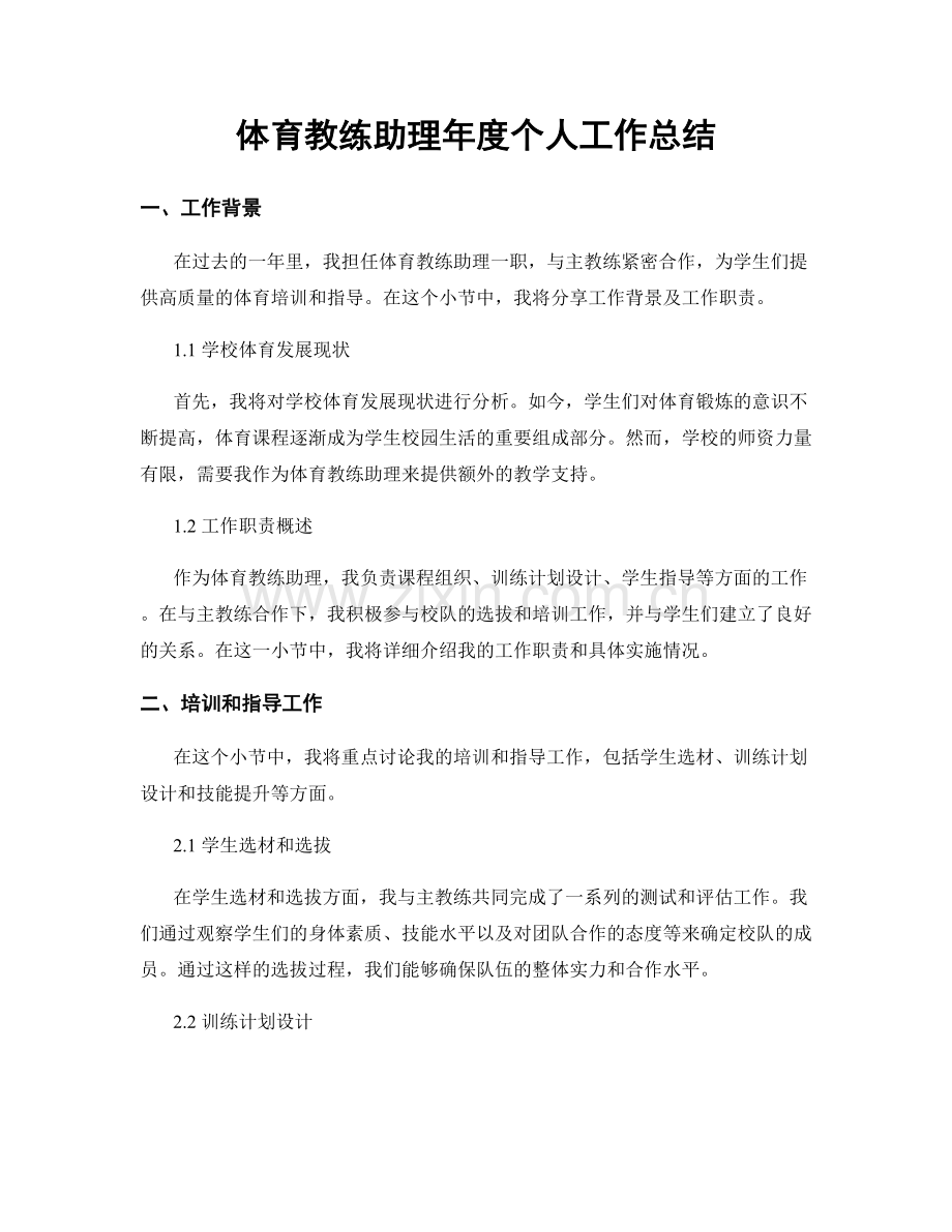 体育教练助理年度个人工作总结.docx_第1页