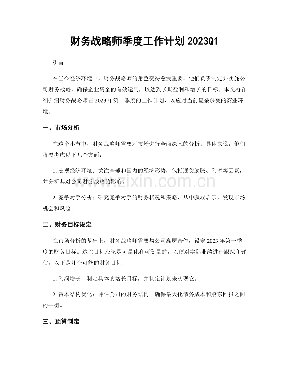 财务战略师季度工作计划2023Q1.docx_第1页