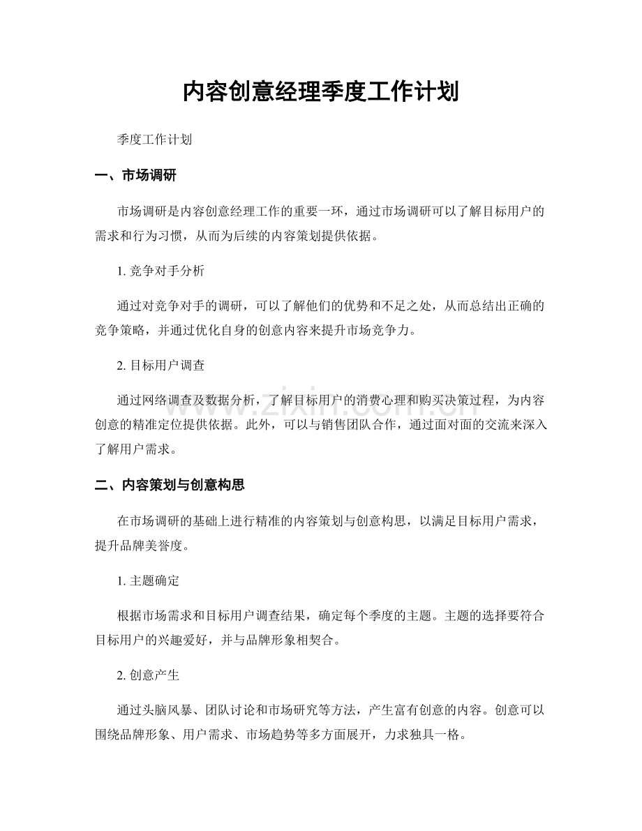 内容创意经理季度工作计划.docx_第1页