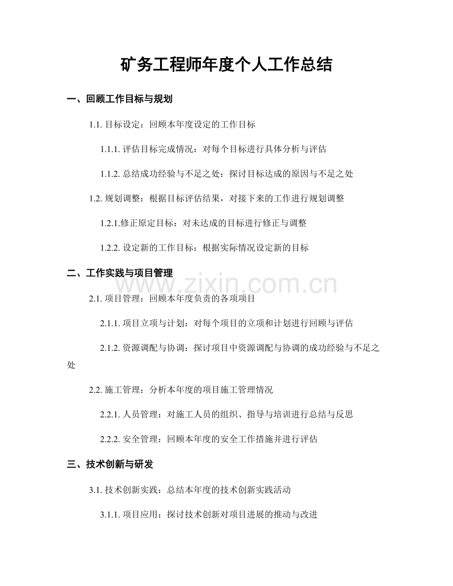 矿务工程师年度个人工作总结.docx_第1页