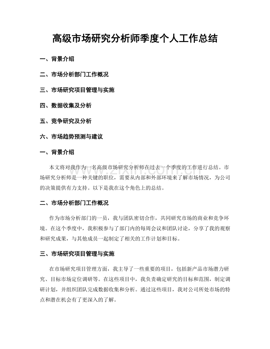 高级市场研究分析师季度个人工作总结.docx_第1页