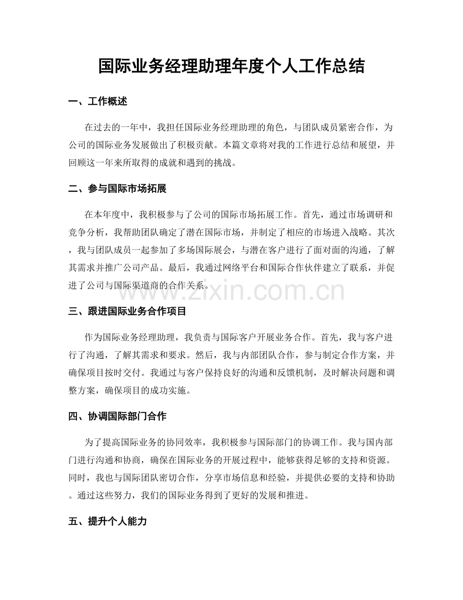 国际业务经理助理年度个人工作总结.docx_第1页