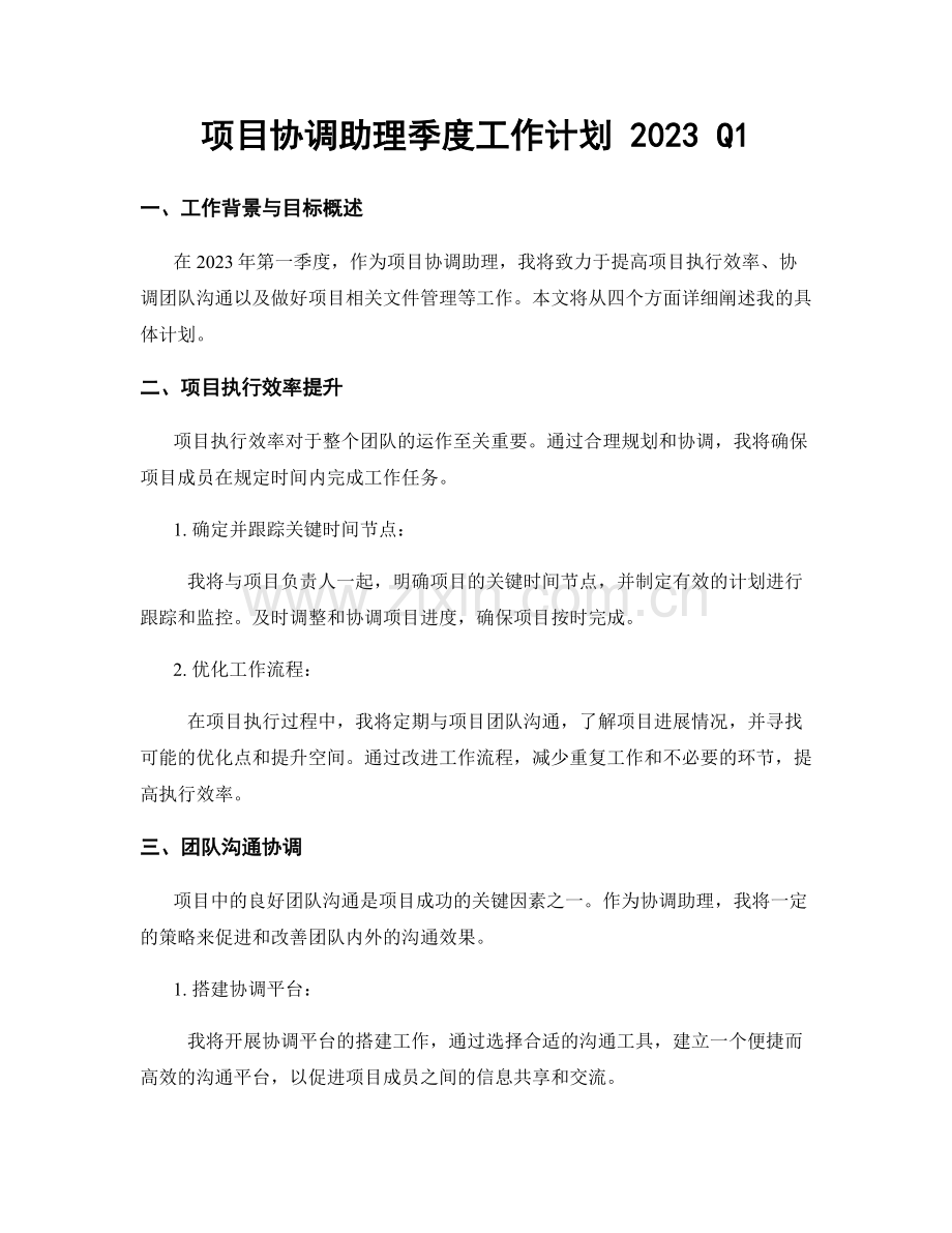 项目协调助理季度工作计划 2023 Q1.docx_第1页