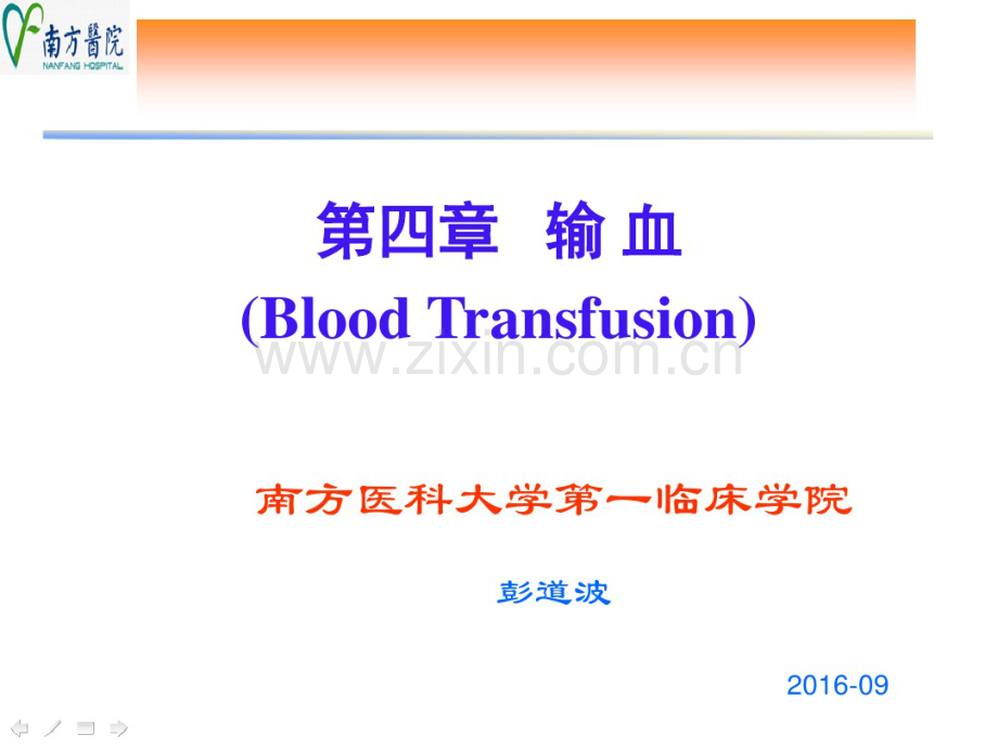 外科学-(输血).pdf_第1页