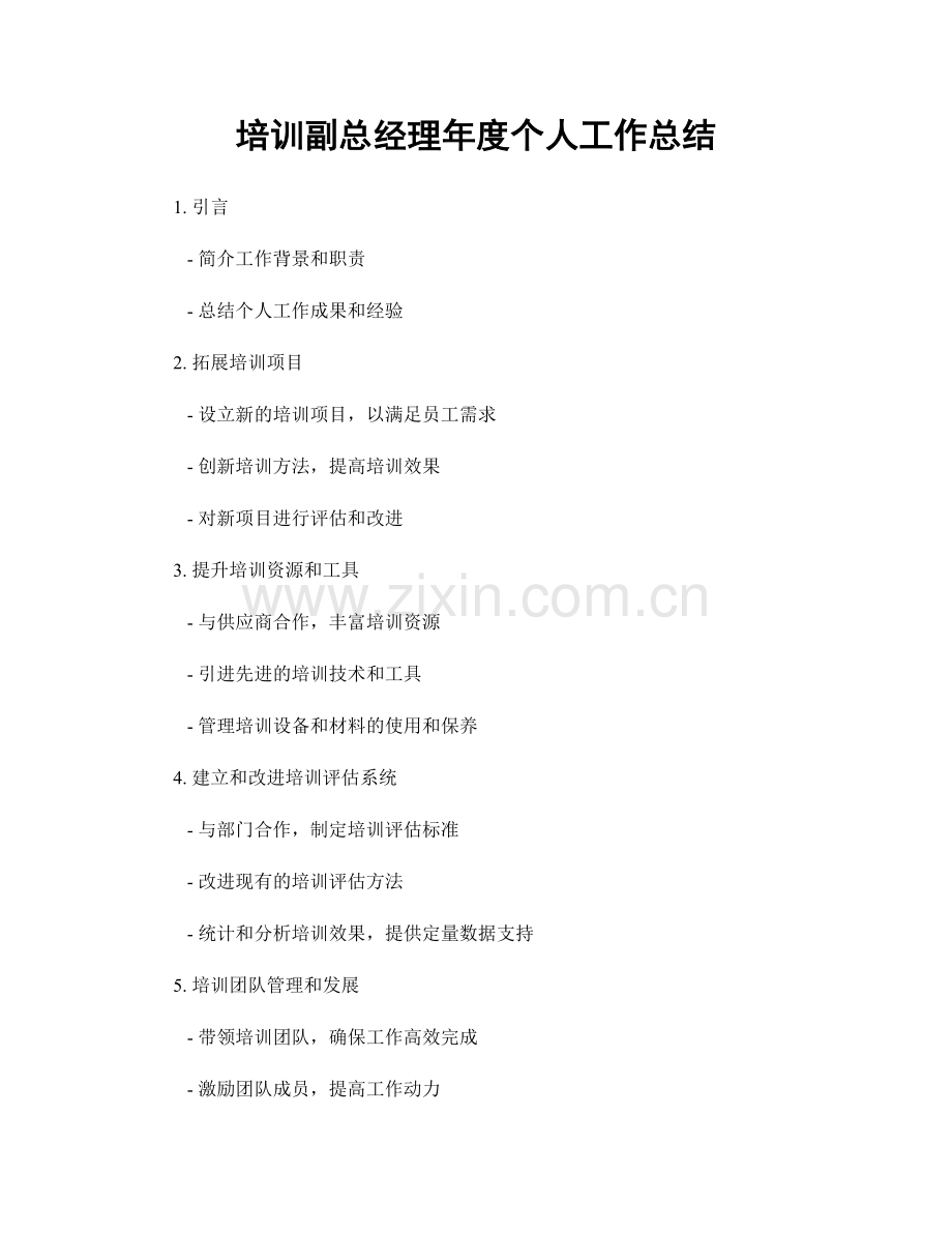 培训副总经理年度个人工作总结.docx_第1页