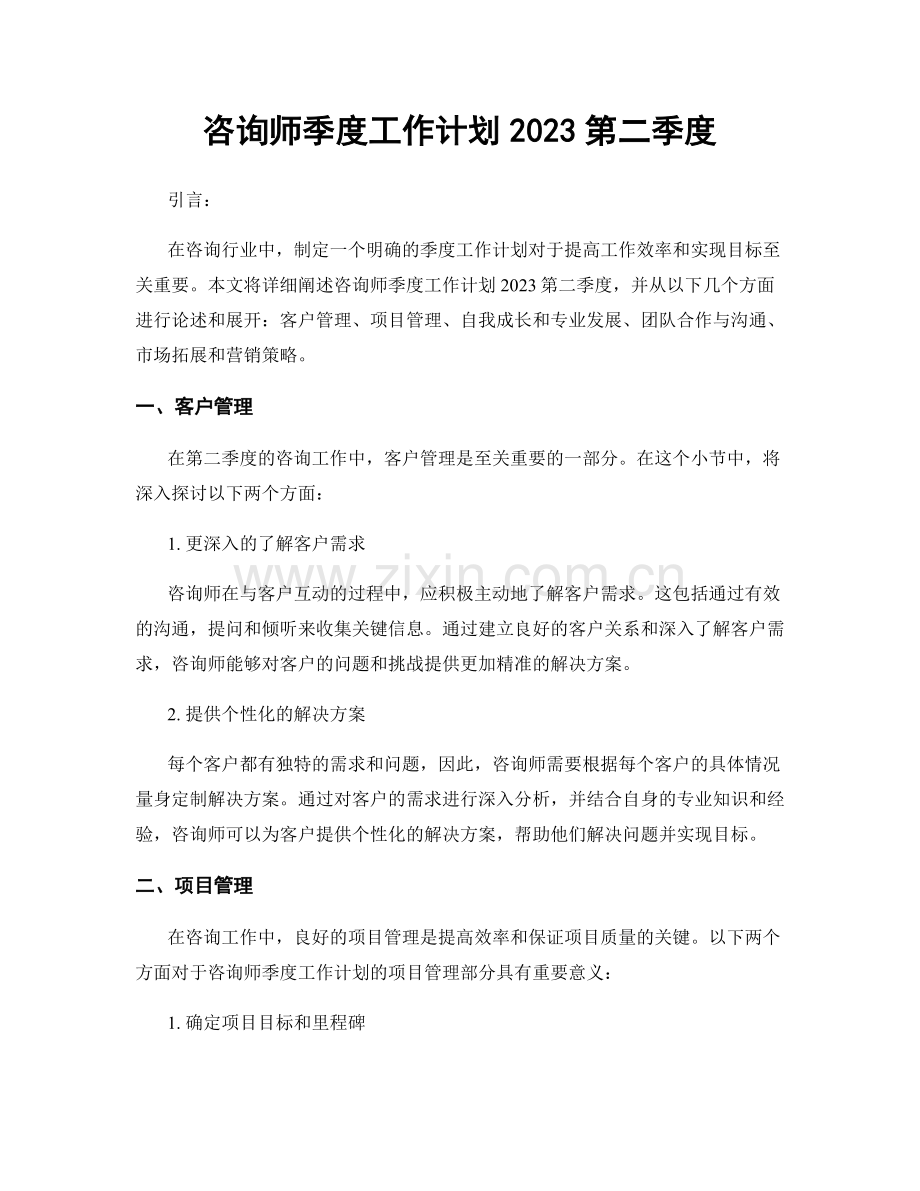 咨询师季度工作计划2023第二季度.docx_第1页