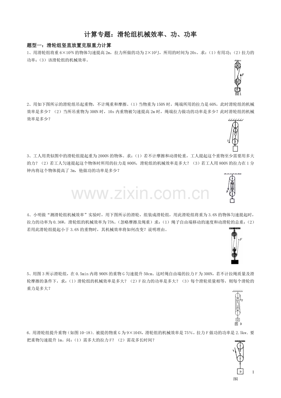 中考典型题：滑轮组机械效率分类计算(1).doc_第1页