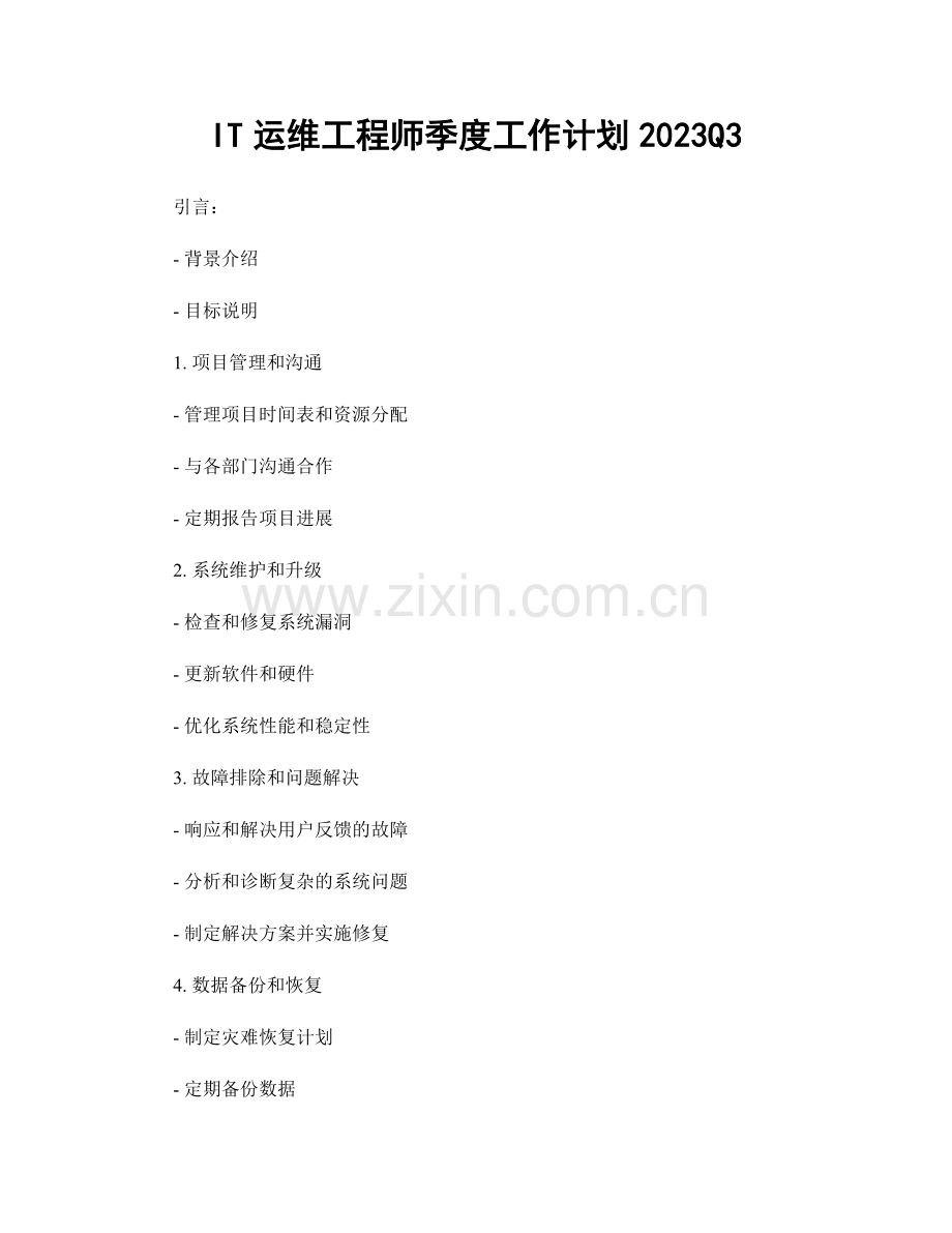 IT运维工程师季度工作计划2023Q3.docx_第1页