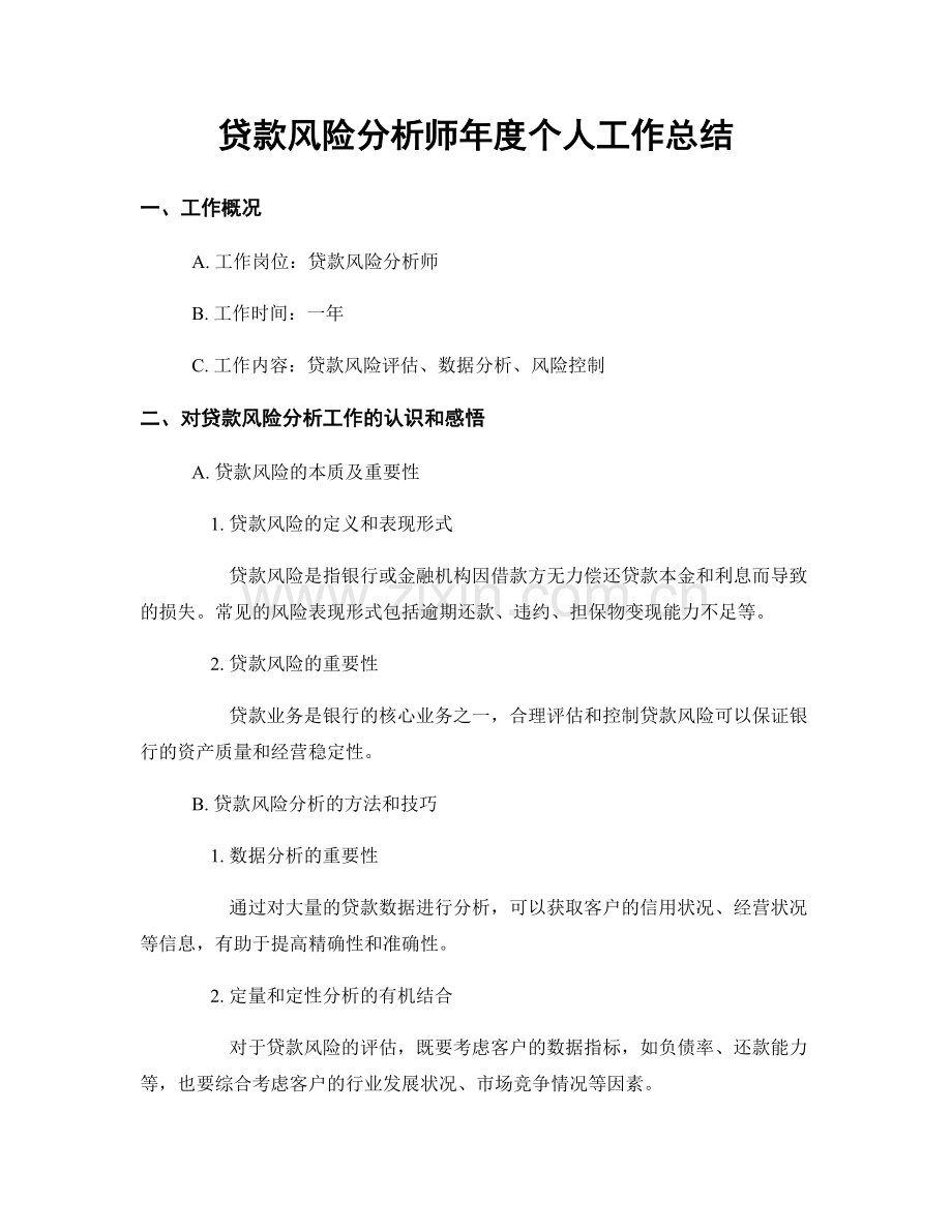 贷款风险分析师年度个人工作总结.docx_第1页