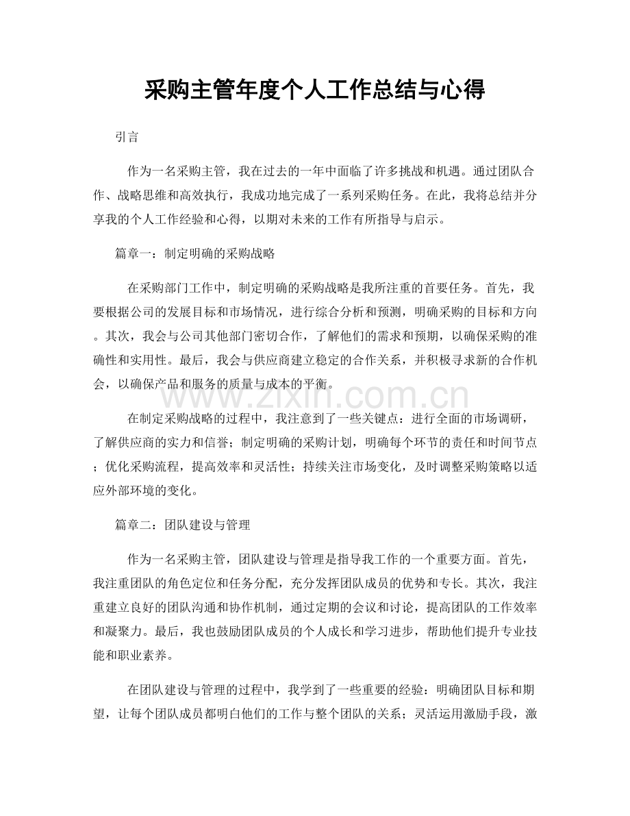 采购主管年度个人工作总结与心得.docx_第1页