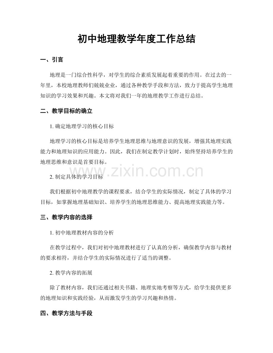 初中地理教学年度工作总结.docx_第1页