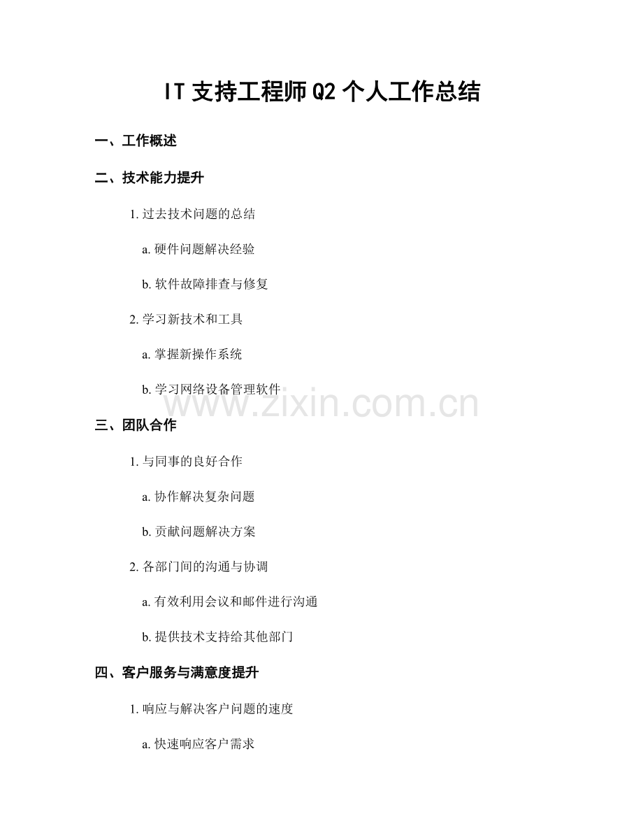 IT支持工程师Q2个人工作总结.docx_第1页