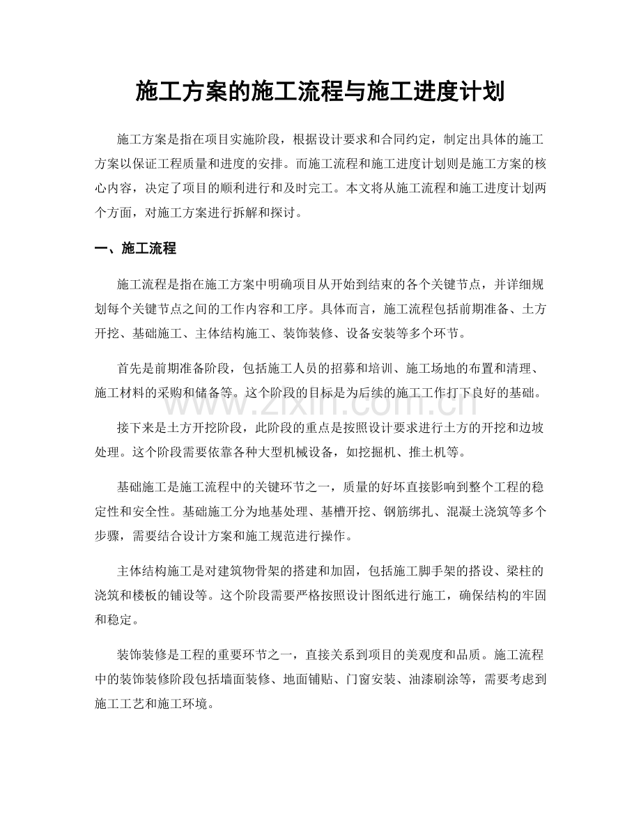 施工方案的施工流程与施工进度计划.docx_第1页