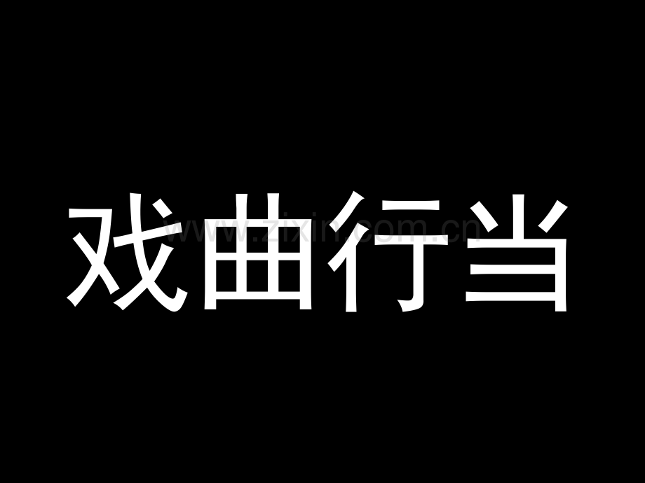 戏曲行当.ppt_第1页