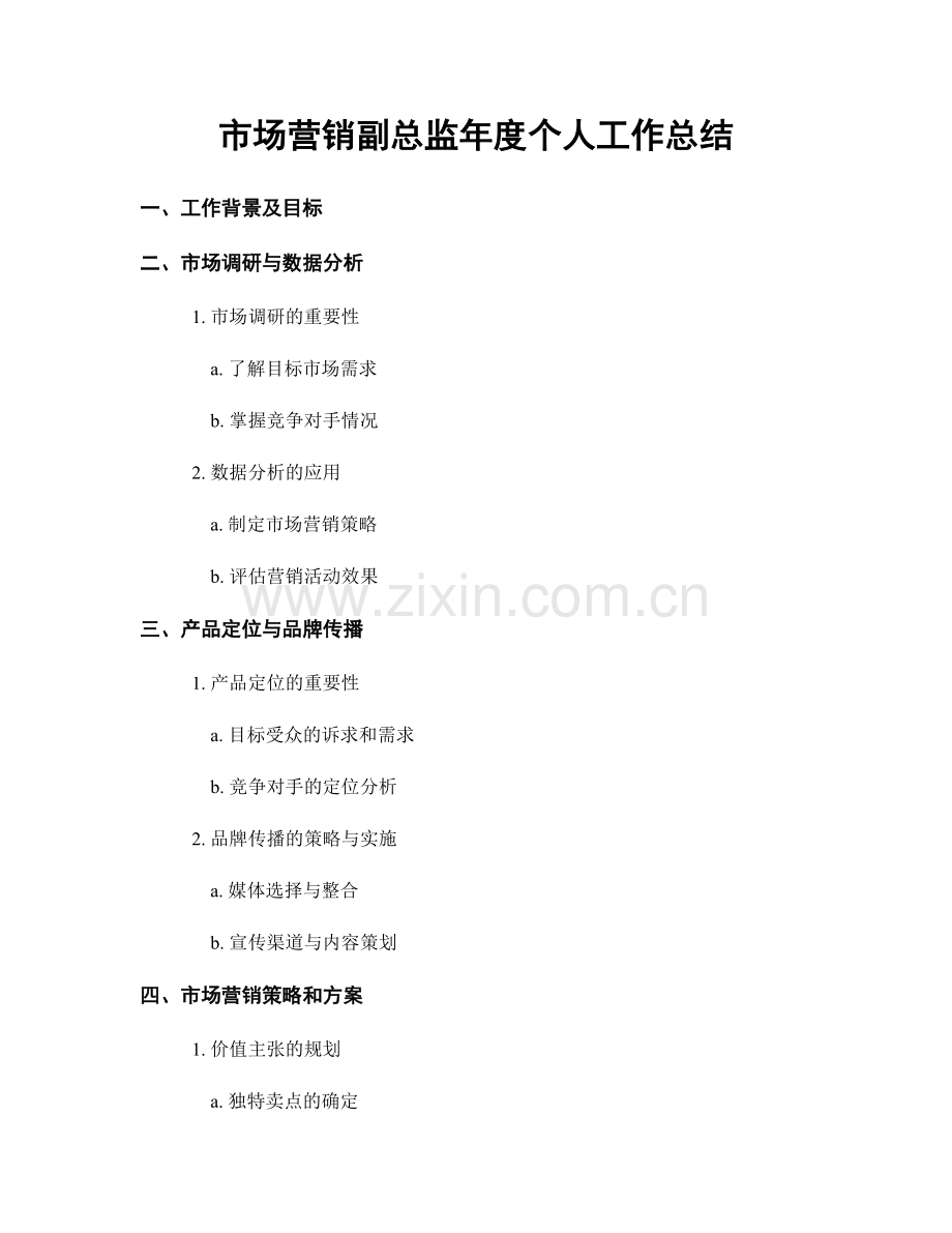 市场营销副总监年度个人工作总结.docx_第1页