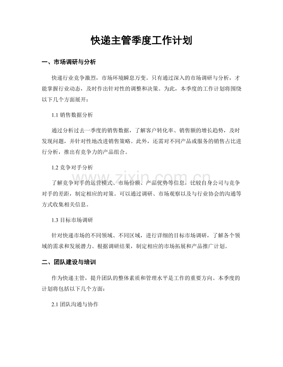 快递主管季度工作计划.docx_第1页