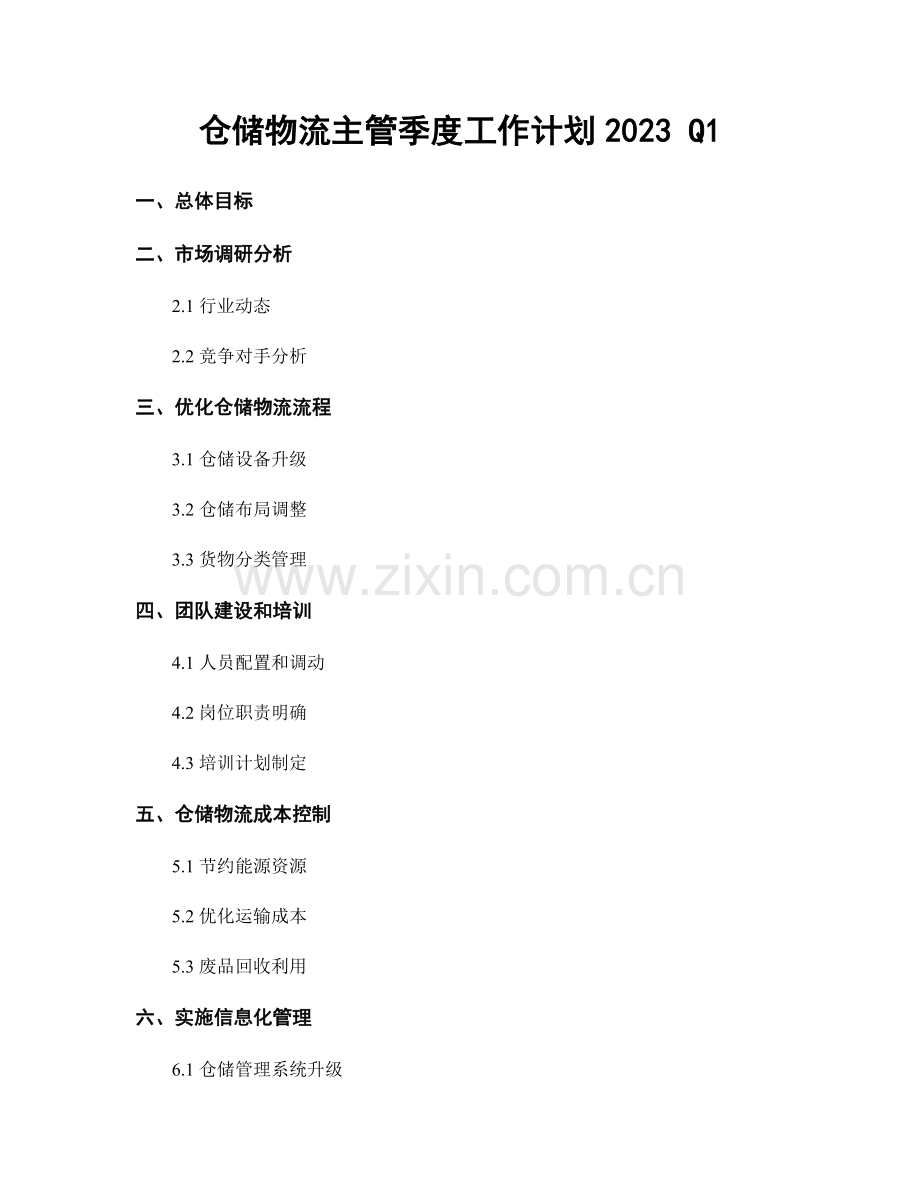 仓储物流主管季度工作计划2023 Q1.docx_第1页