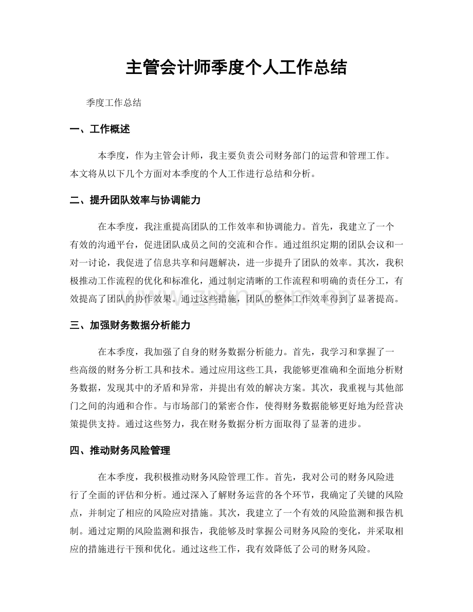 主管会计师季度个人工作总结.docx_第1页