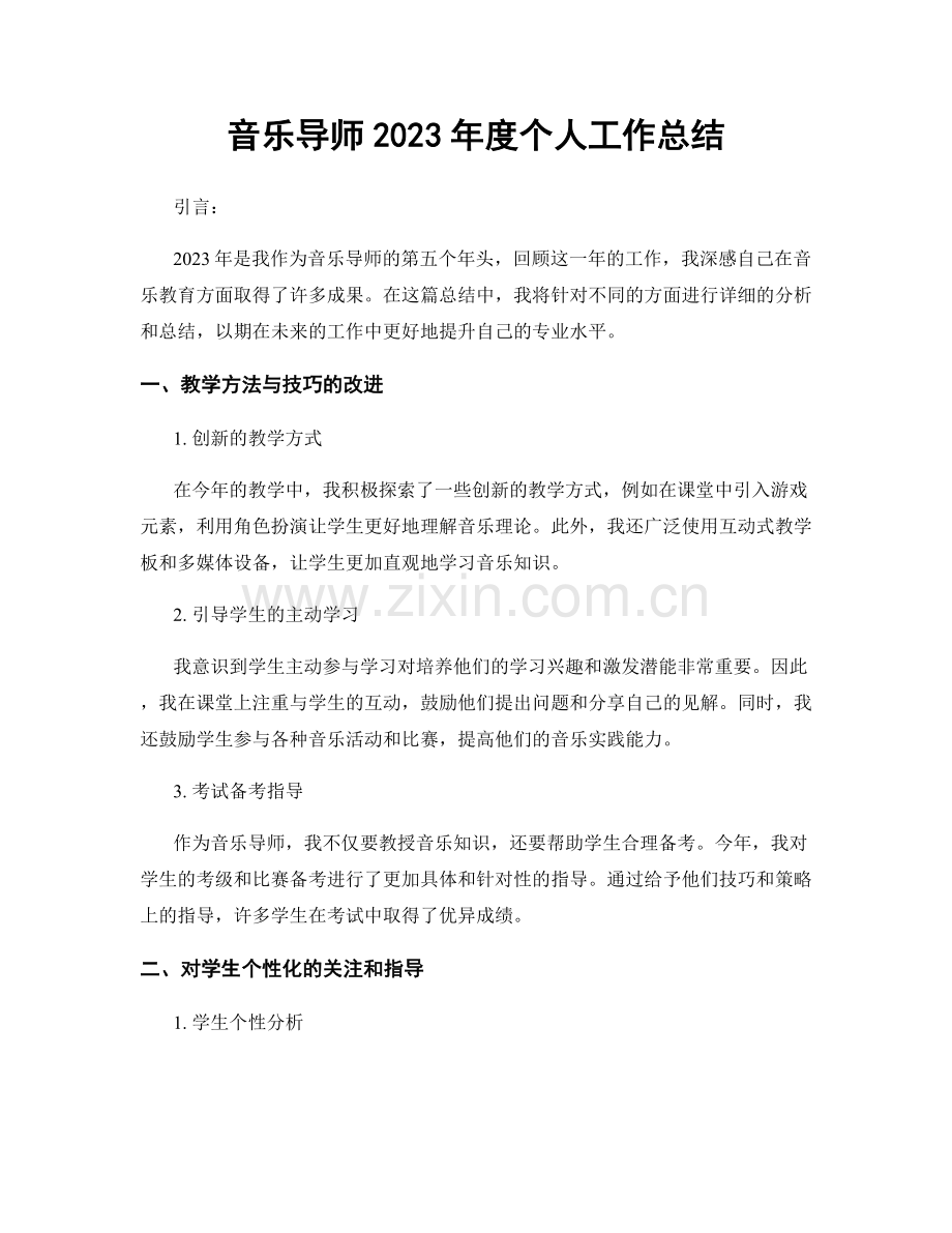 音乐导师2023年度个人工作总结.docx_第1页