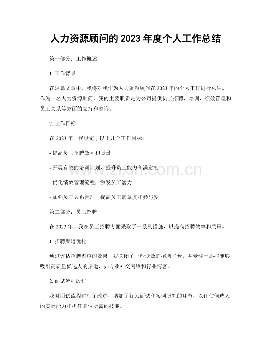 人力资源顾问的2023年度个人工作总结.docx_第1页