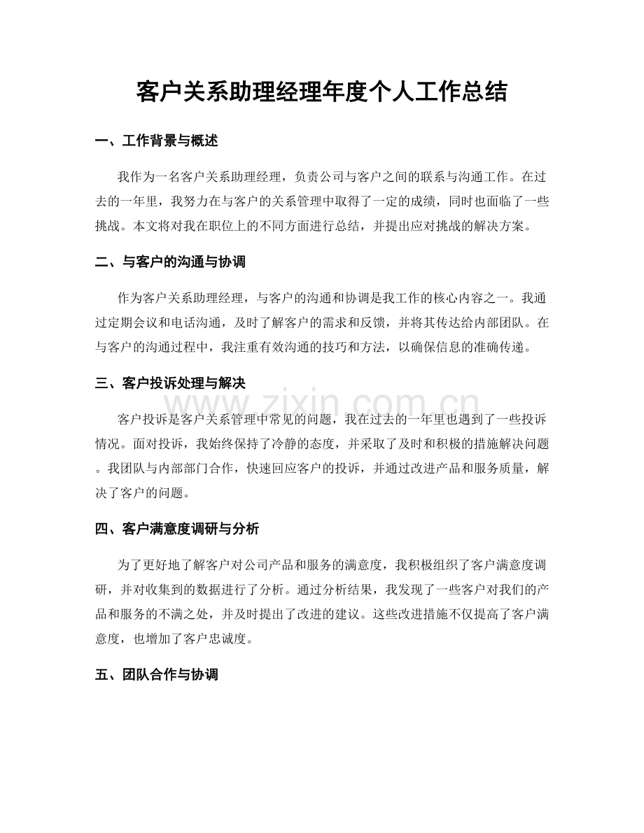 客户关系助理经理年度个人工作总结.docx_第1页