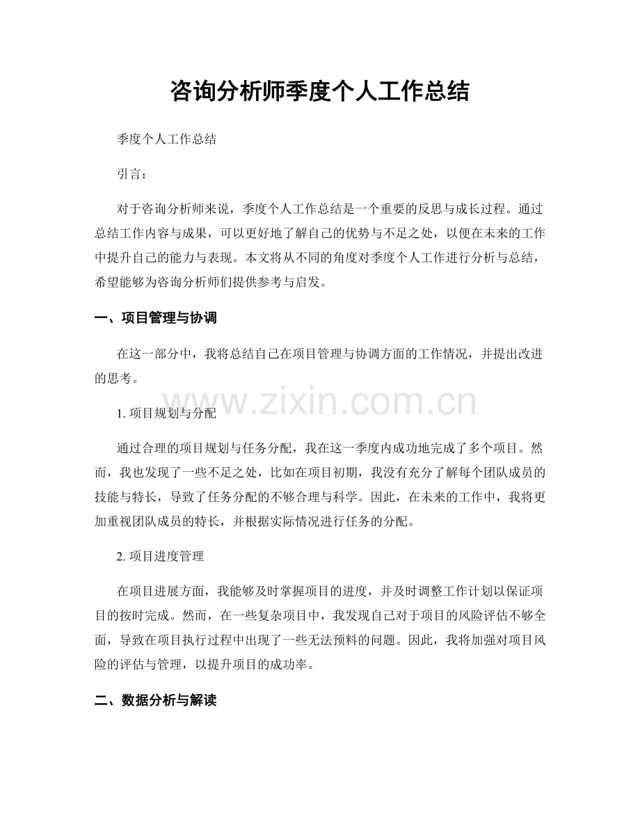 咨询分析师季度个人工作总结.docx_第1页