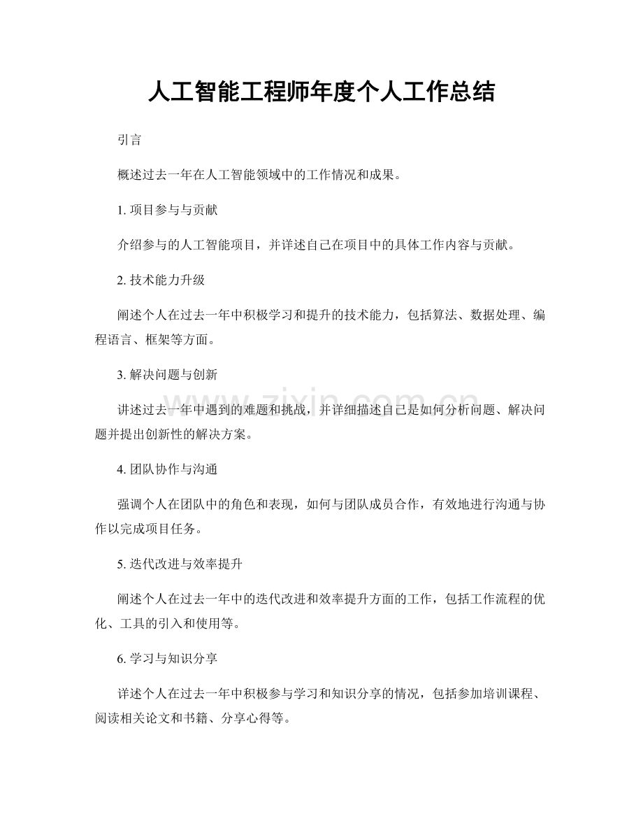 人工智能工程师年度个人工作总结.docx_第1页