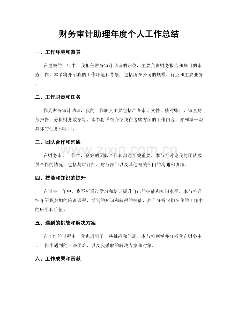 财务审计助理年度个人工作总结.docx_第1页