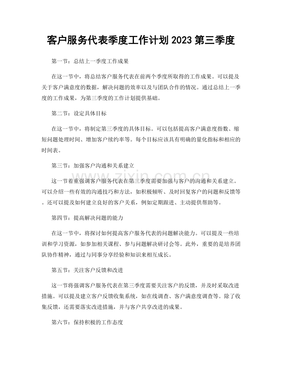 客户服务代表季度工作计划2023第三季度.docx_第1页