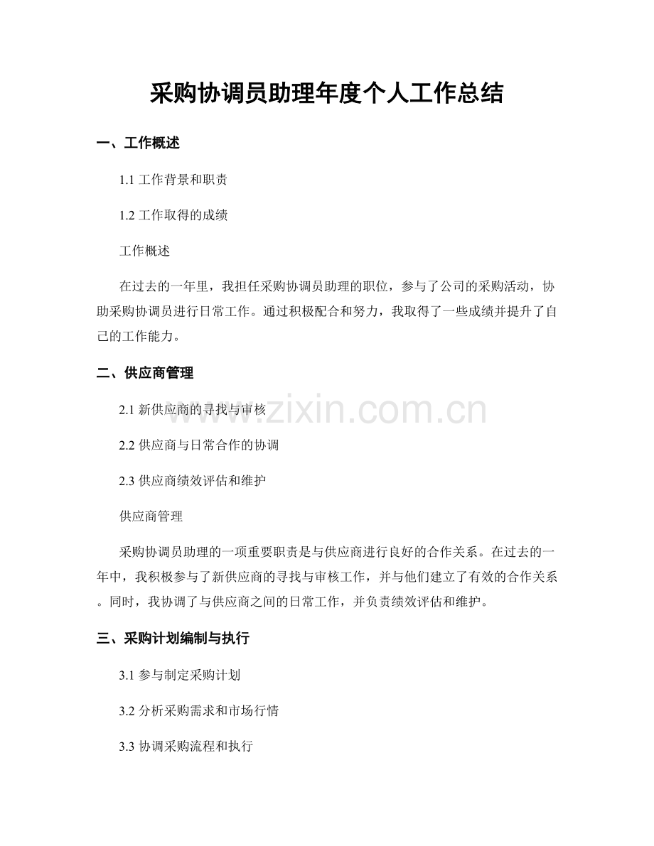 采购协调员助理年度个人工作总结.docx_第1页