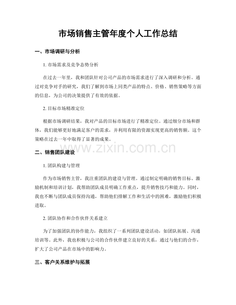 市场销售主管年度个人工作总结.docx_第1页