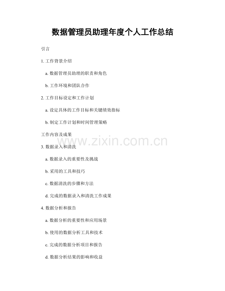 数据管理员助理年度个人工作总结.docx_第1页