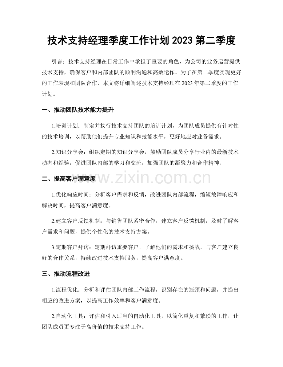 技术支持经理季度工作计划2023第二季度.docx_第1页