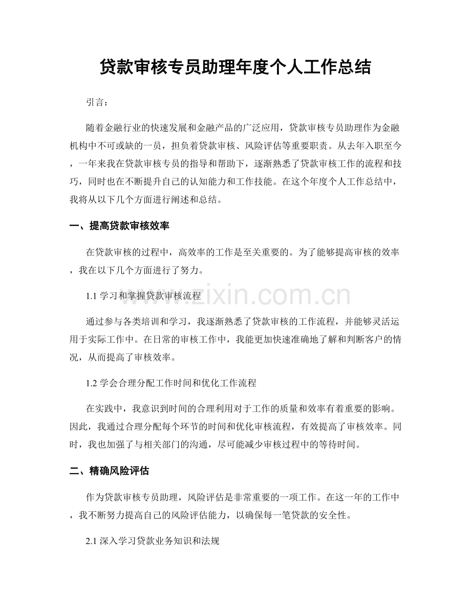 贷款审核专员助理年度个人工作总结.docx_第1页