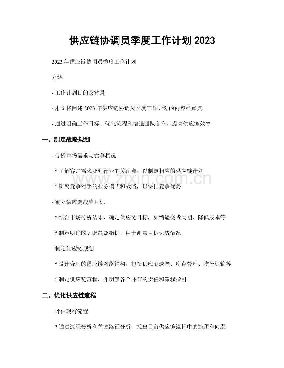 供应链协调员季度工作计划2023.docx_第1页